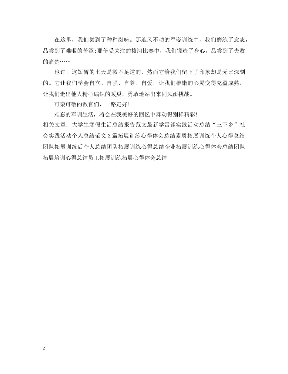 20XX年军训总结心得体会 _第2页
