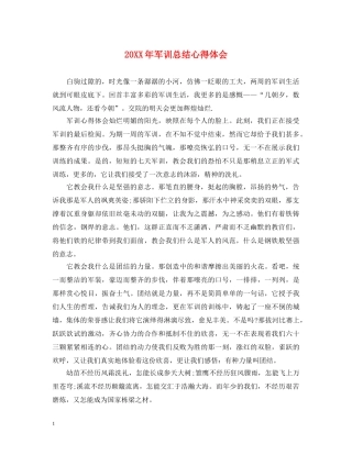 20XX年军训总结心得体会 