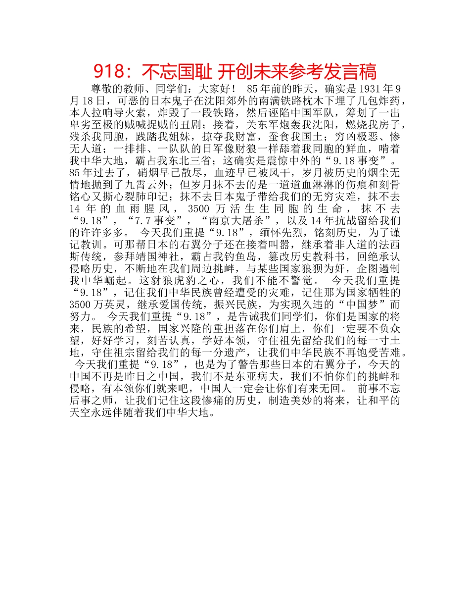 918：不忘国耻 开创未来参考发言稿 _第1页