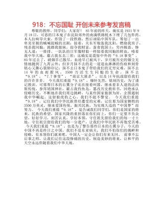 918：不忘国耻 开创未来参考发言稿 