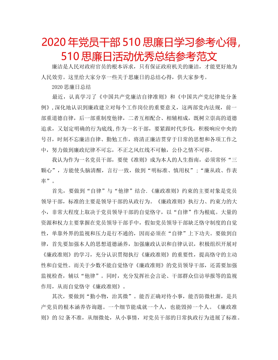 2024年党员干部510思廉日学习参考心得，510思廉日活动优秀总结参考范文 _第1页
