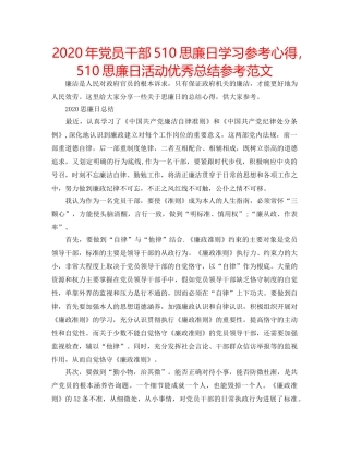 2024年党员干部510思廉日学习参考心得，510思廉日活动优秀总结参考范文 