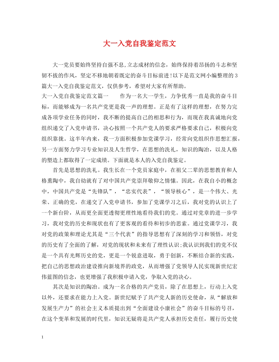 大一入党自我鉴定范文 _第1页