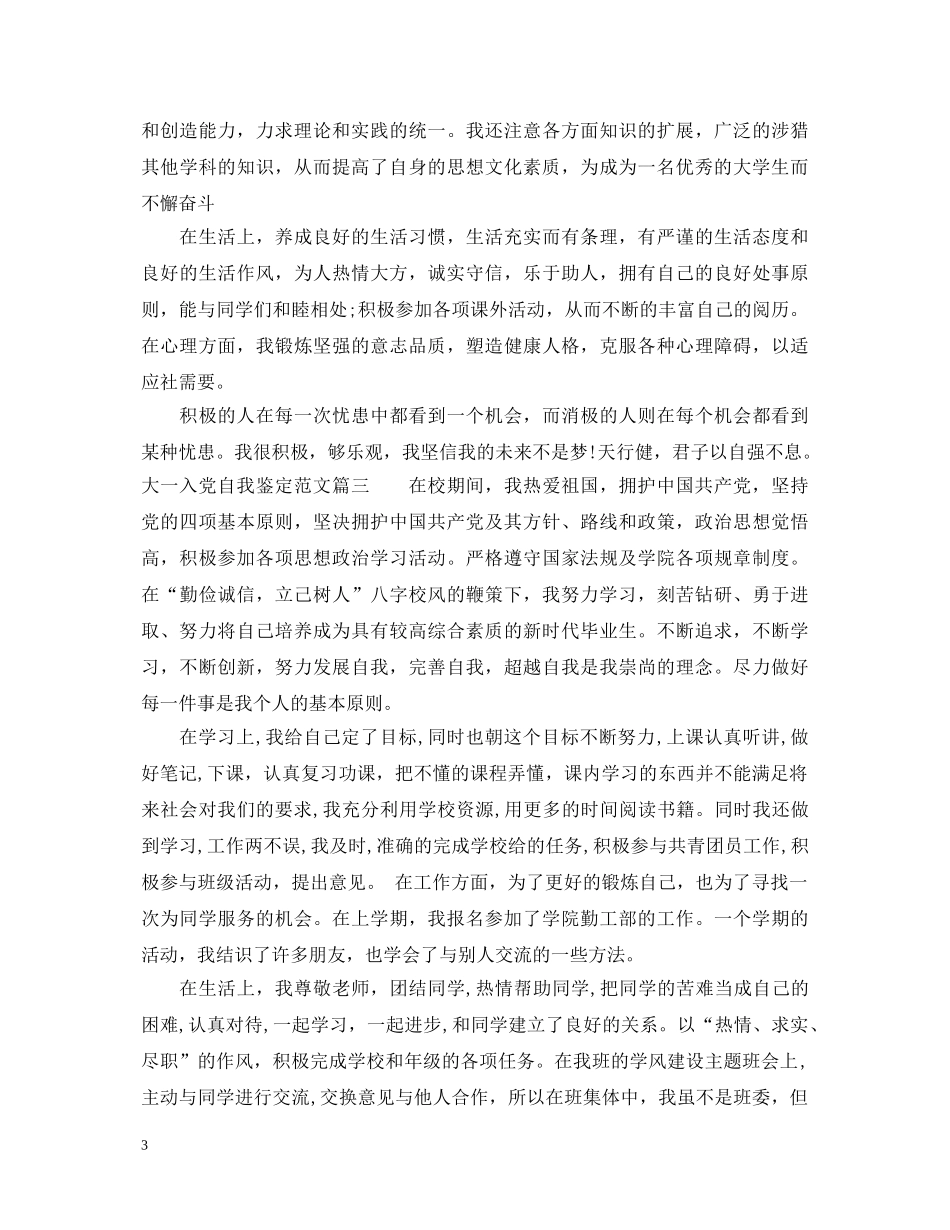 大一入党自我鉴定范文 _第3页