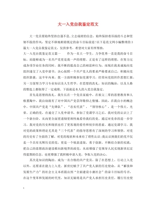 大一入党自我鉴定范文 
