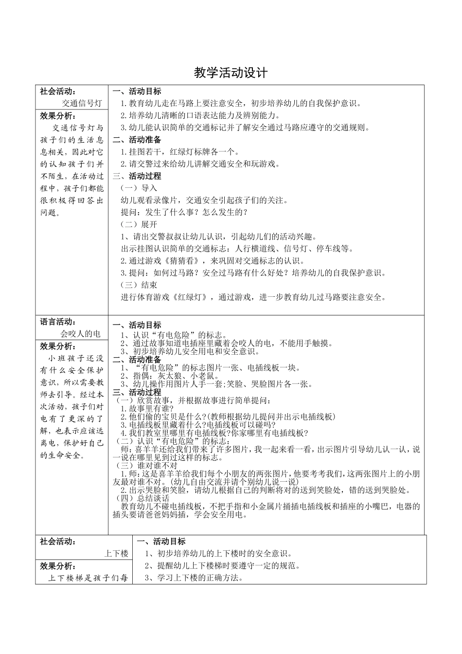 教学计划1《安全在身边》_第1页