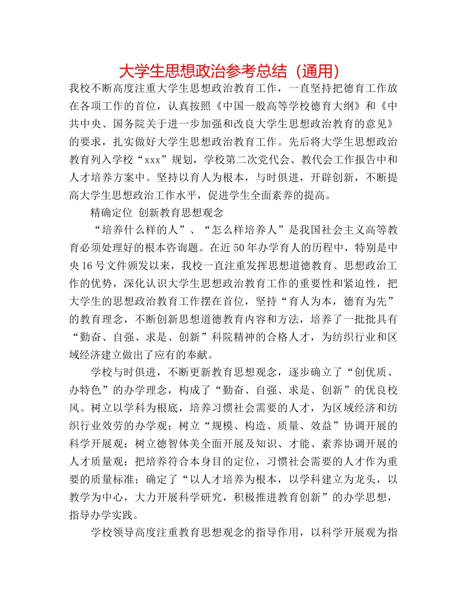 大学生思想政治参考总结（通用） _第1页