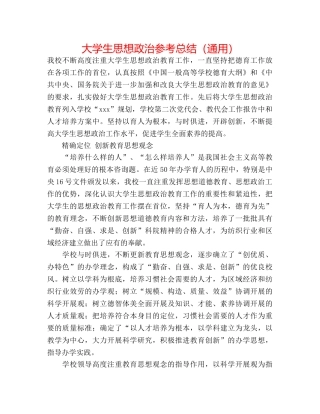 大学生思想政治参考总结（通用） 