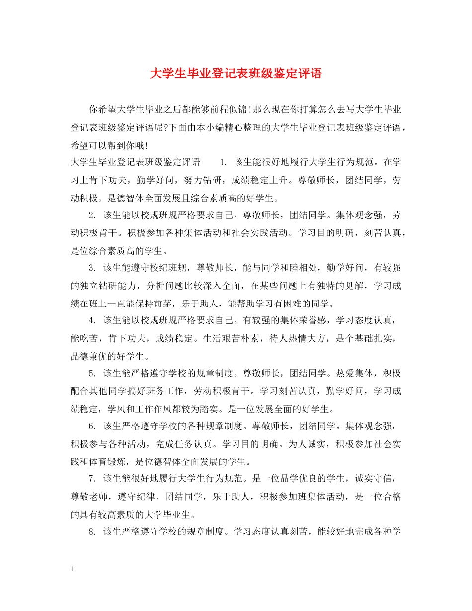 大学生毕业登记表班级鉴定评语 _第1页