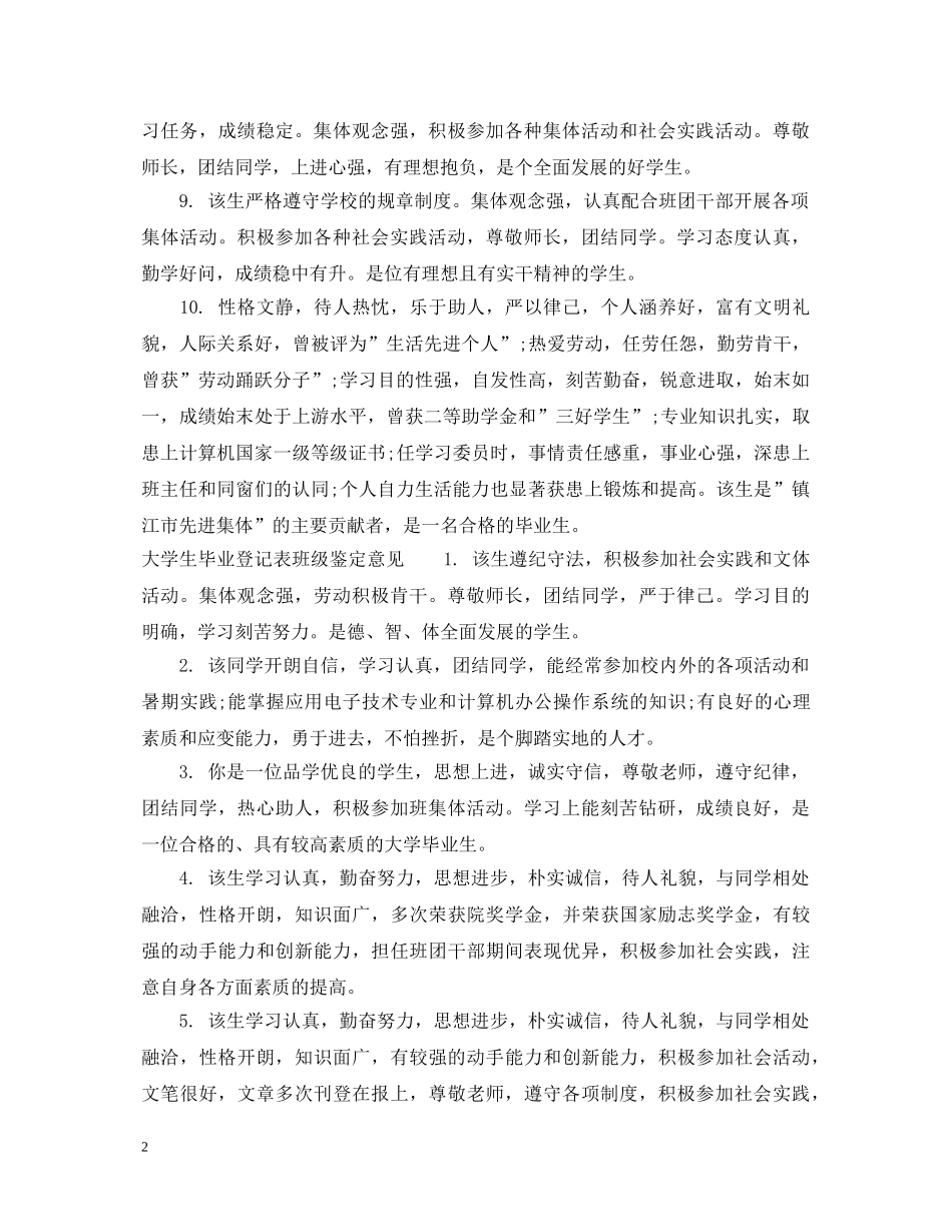 大学生毕业登记表班级鉴定评语 _第2页
