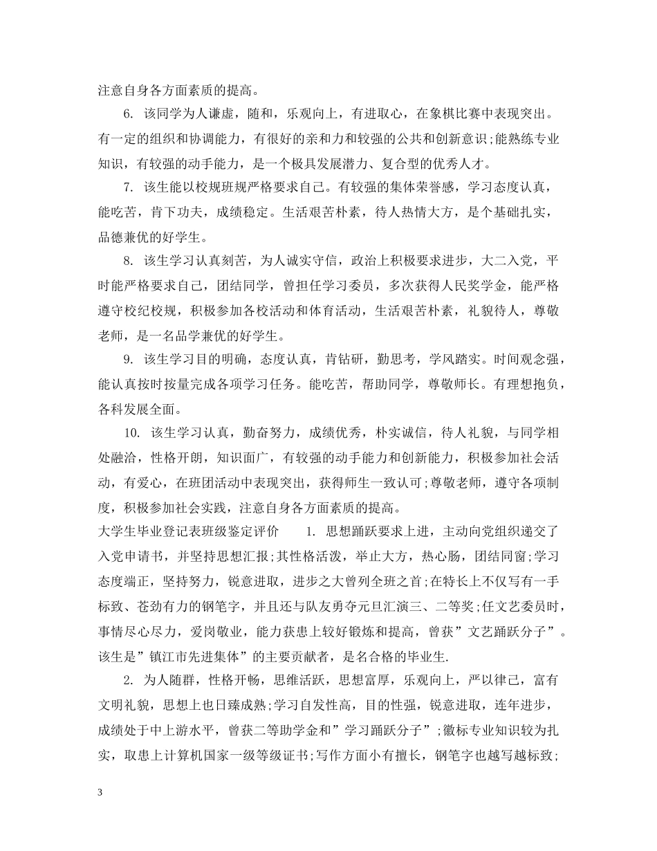 大学生毕业登记表班级鉴定评语 _第3页