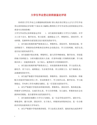 大学生毕业登记表班级鉴定评语 