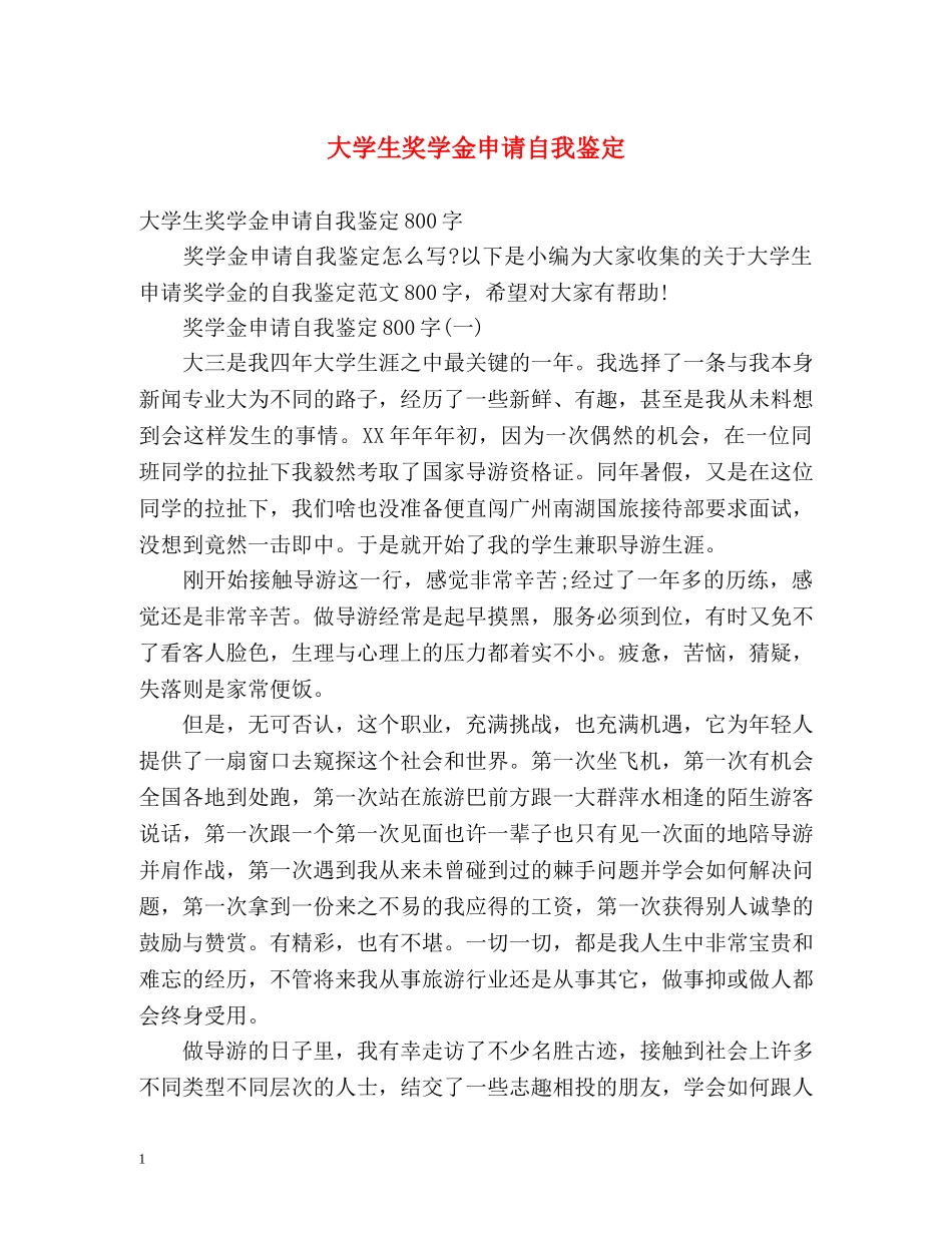 大学生奖学金申请自我鉴定 (2) _第1页