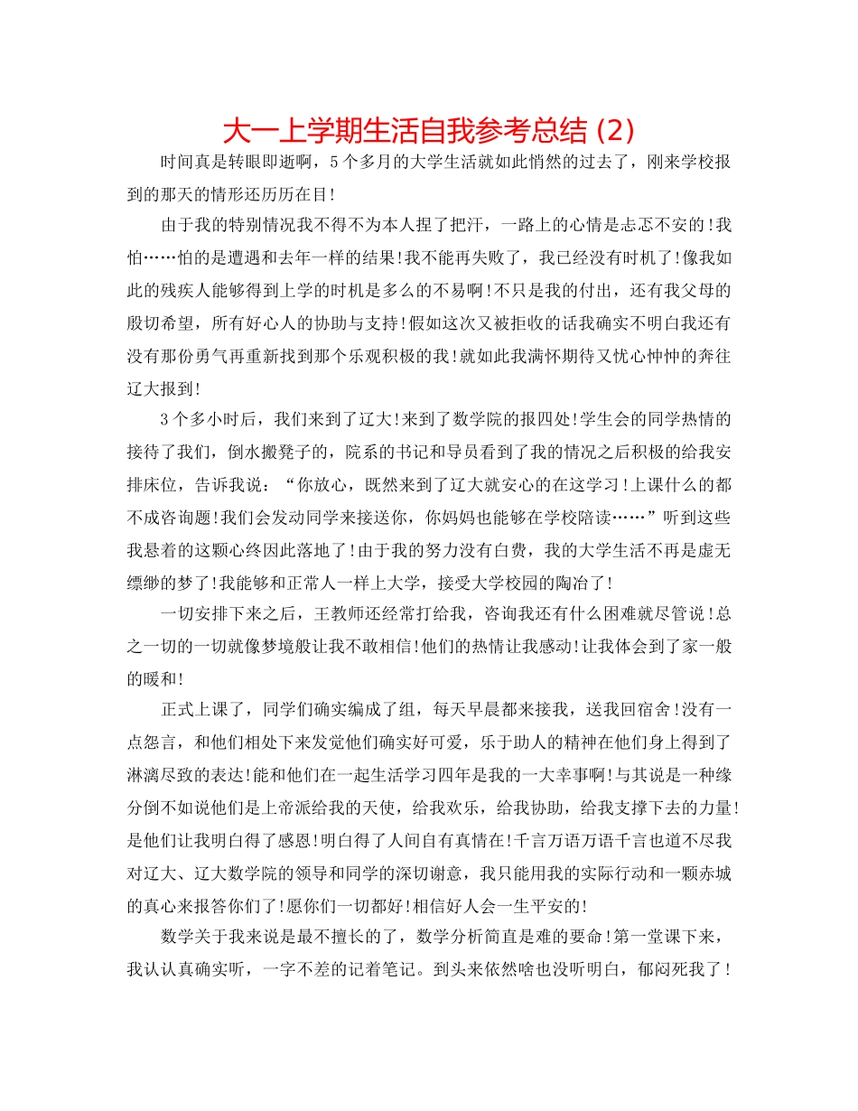 大一上学期生活自我参考总结 (2) _第1页
