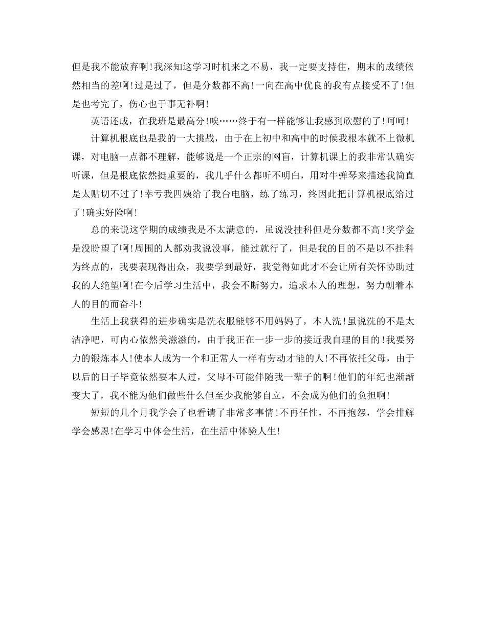 大一上学期生活自我参考总结 (2) _第2页