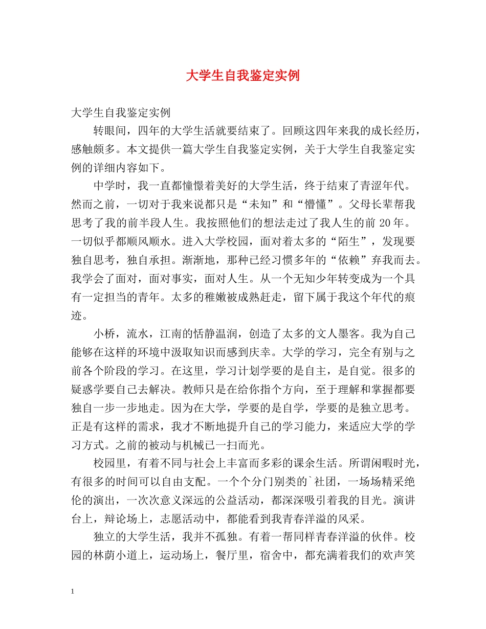 大学生自我鉴定实例 (2) _第1页