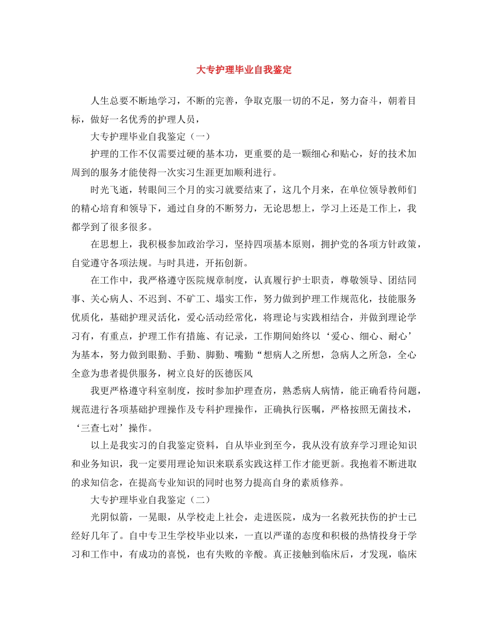 大专护理毕业自我鉴定 _第1页