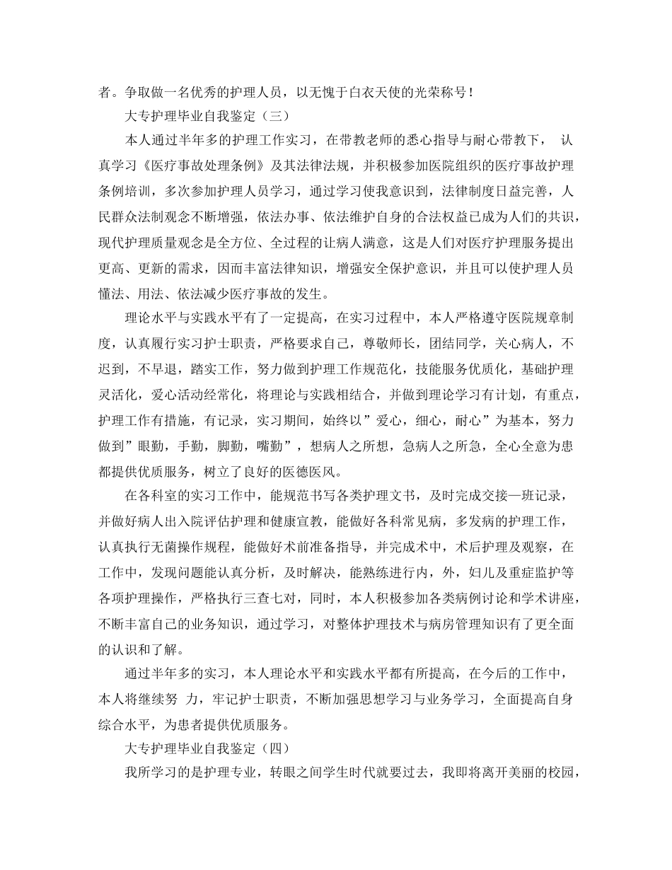 大专护理毕业自我鉴定 _第3页