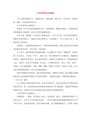 大专护理毕业自我鉴定 