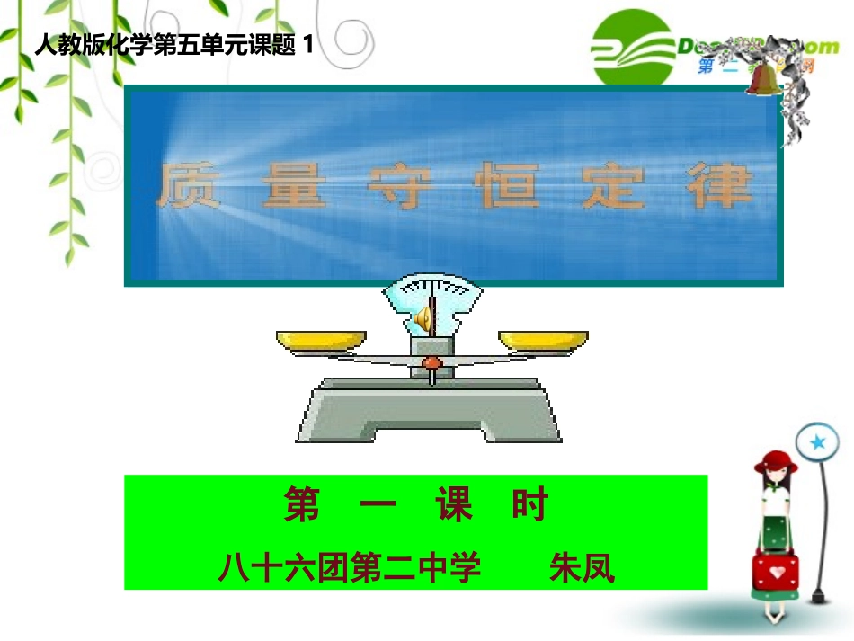 朱凤质量守恒定律第一课时课件._第1页