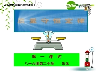 朱凤质量守恒定律第一课时课件.