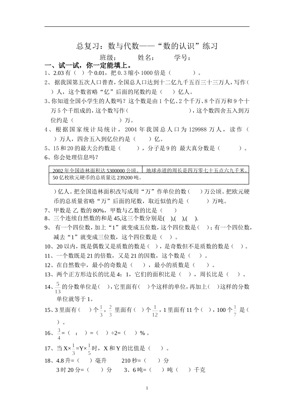 总复习数与代数—“数的认识”练习_第1页