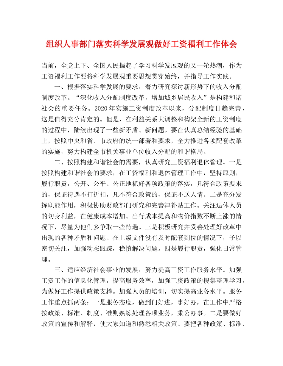 组织人事部门落实科学发展观做好工资福利工作体会 _第1页