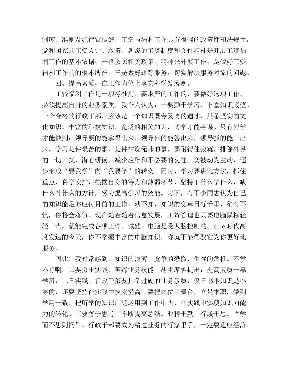 组织人事部门落实科学发展观做好工资福利工作体会 _第2页