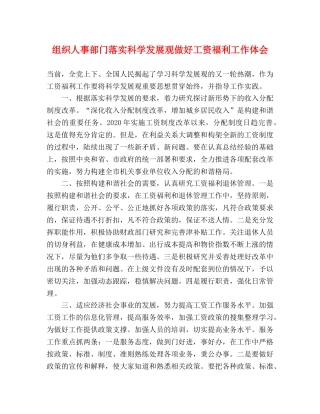 组织人事部门落实科学发展观做好工资福利工作体会 