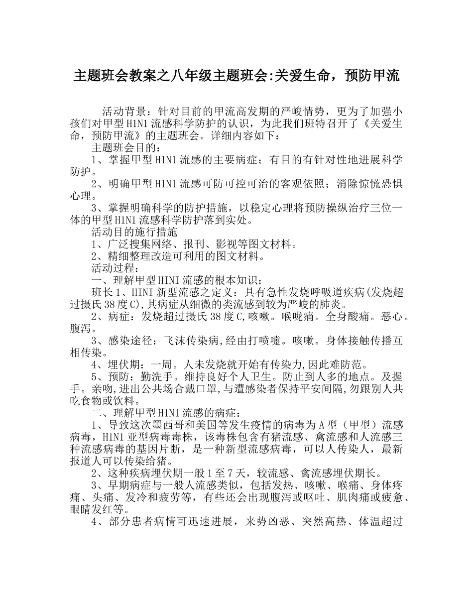 主题班会教案八年级主题班会-关爱生命，预防甲流 _第1页