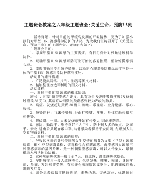 主题班会教案八年级主题班会-关爱生命，预防甲流 