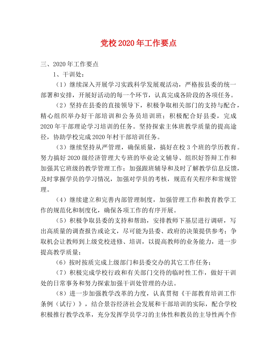 党校2024年工作要点 _第1页