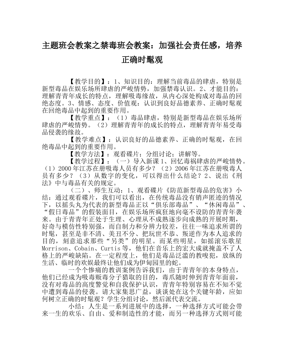 主题班会教案禁毒班会教案：增强社会责任感，培养正确时尚观 _第1页