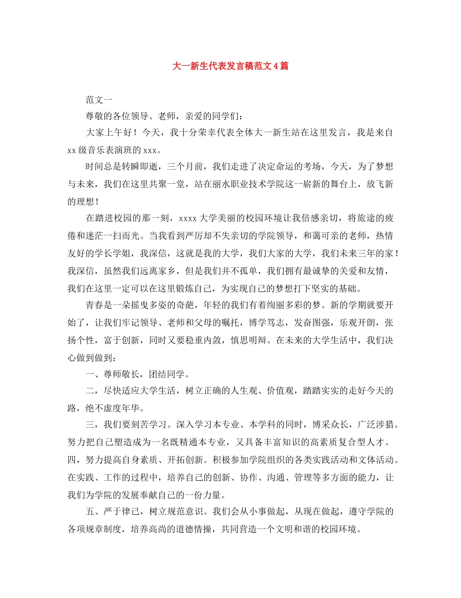 大一新生代表发言稿范文4篇 _第1页