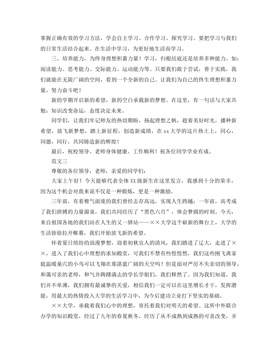 大一新生代表发言稿范文4篇 _第3页