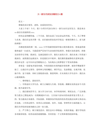 大一新生代表发言稿范文4篇 