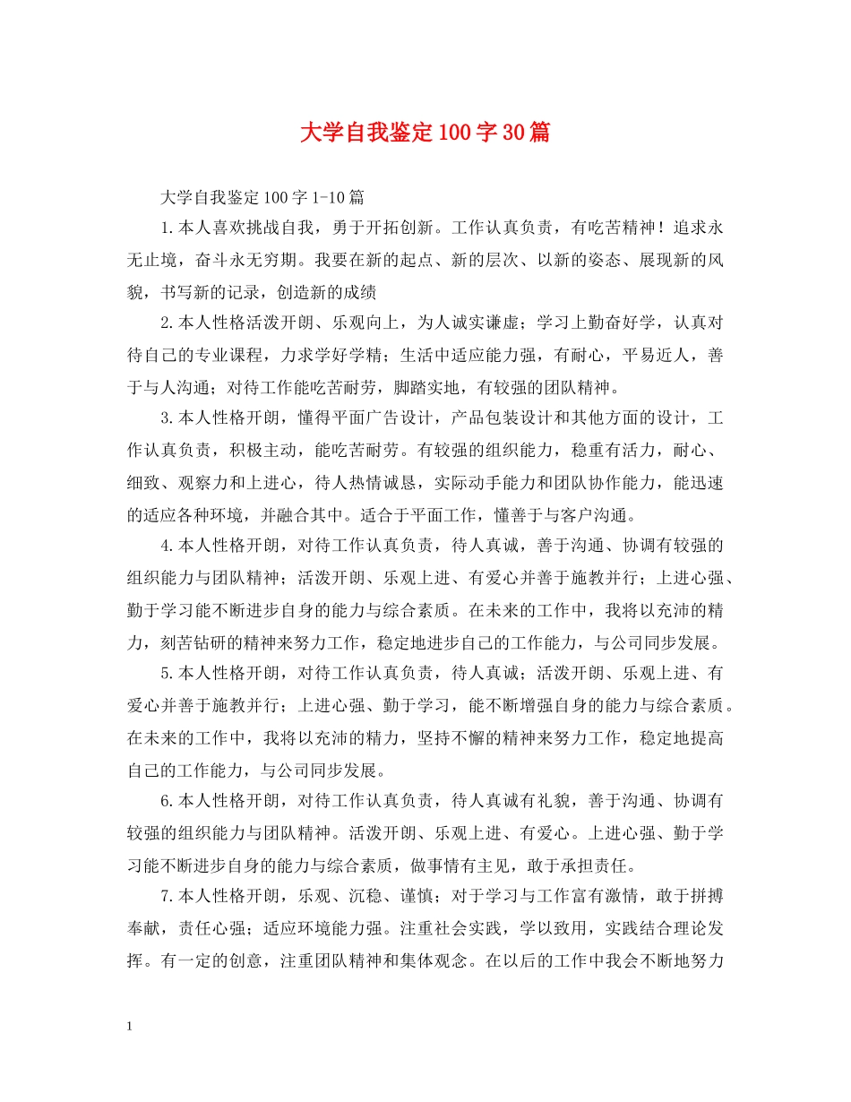 大学自我鉴定100字30篇 _第1页