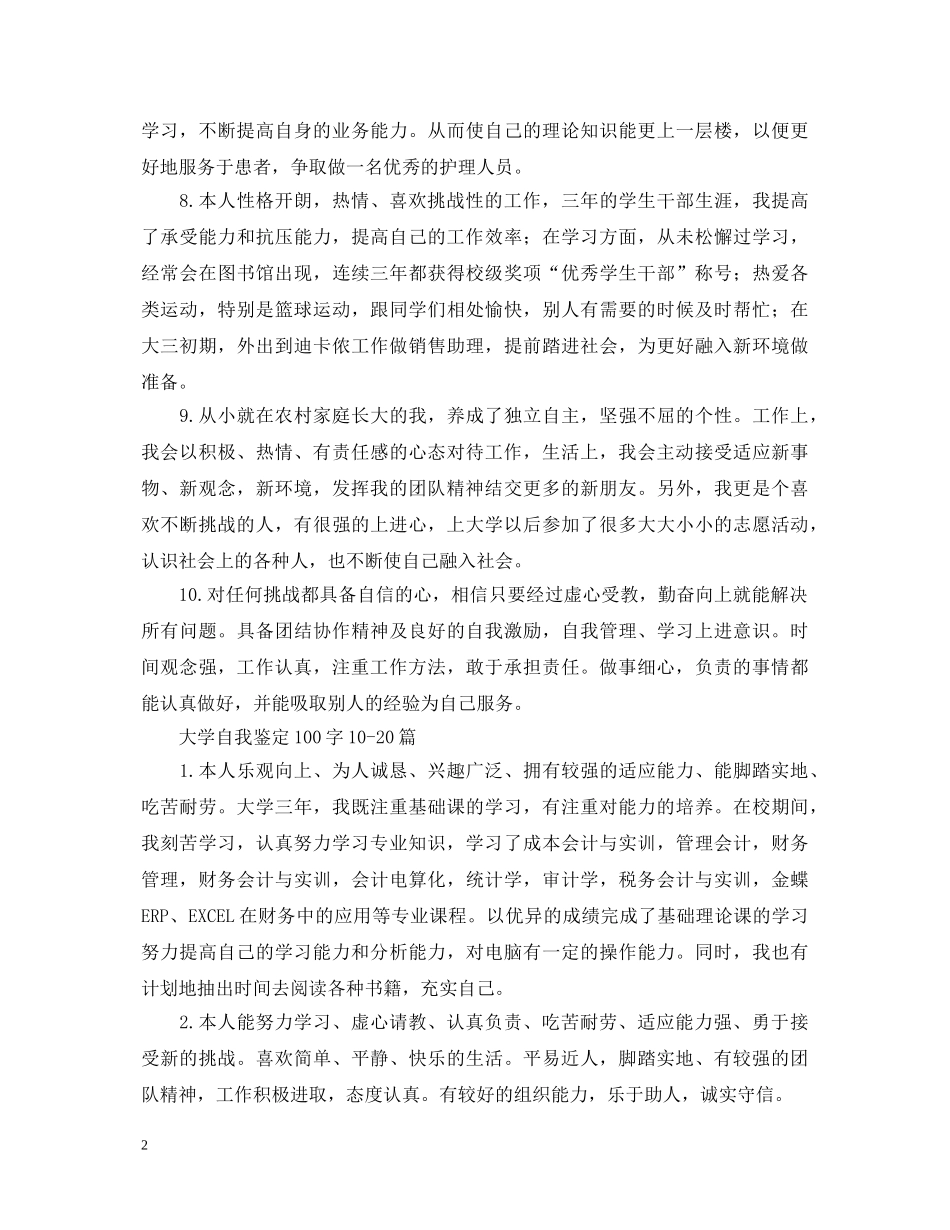 大学自我鉴定100字30篇 _第2页