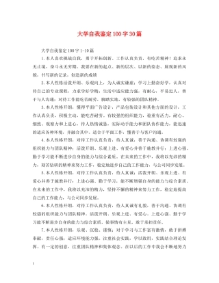 大学自我鉴定100字30篇 