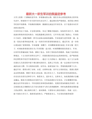 最新大一新生军训自我鉴定参考 
