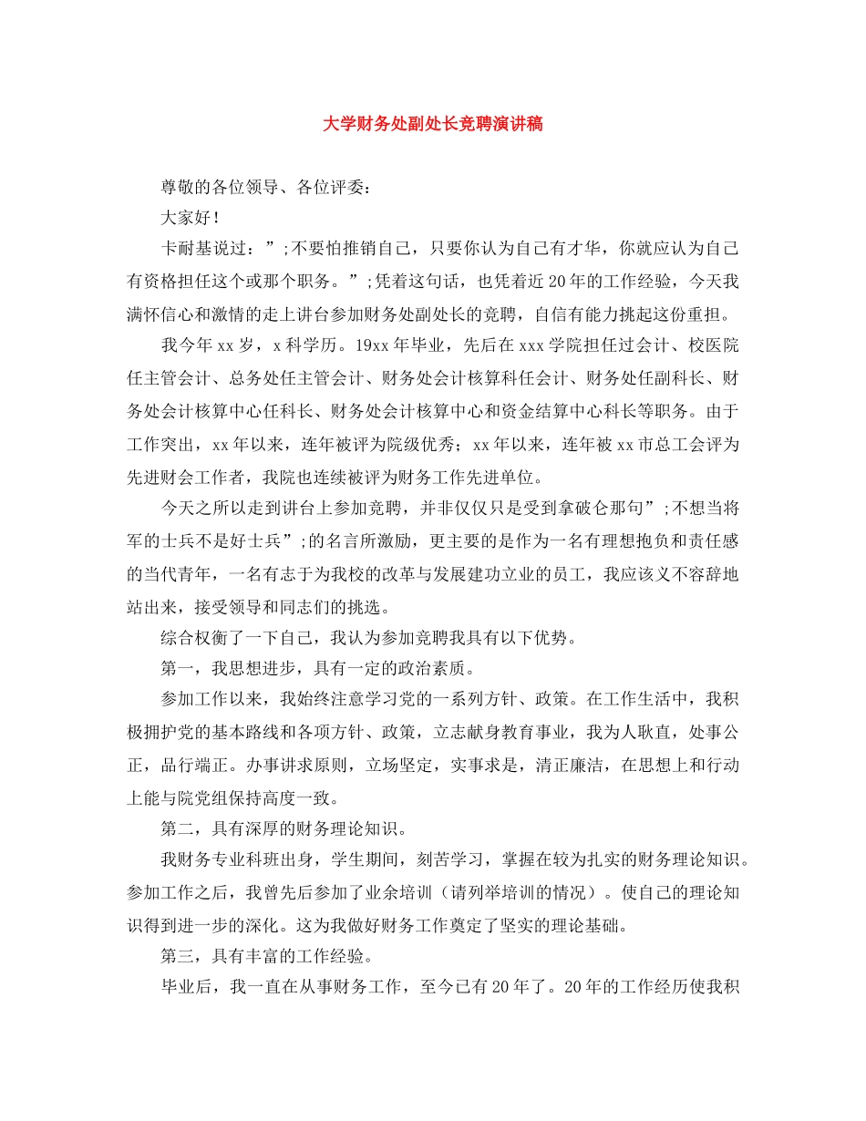大学财务处副处长竞聘演讲稿 _第1页
