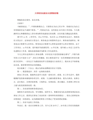 大学财务处副处长竞聘演讲稿 