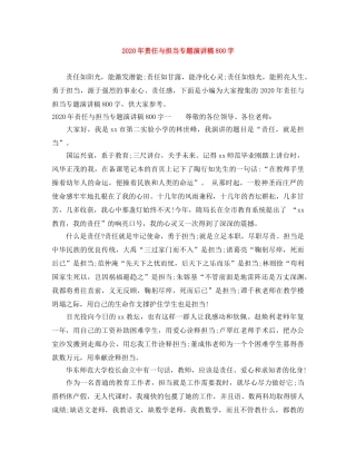 2024年责任与担当专题演讲稿800字 