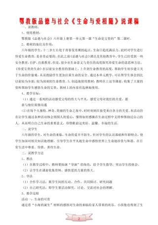 鄂教版品德与社会《生命与爱相随》说课稿