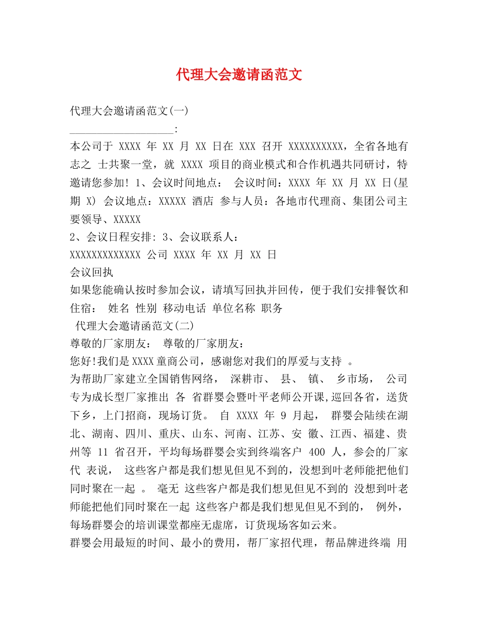 代理大会邀请函范文 _第1页