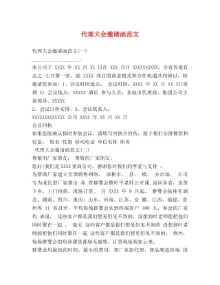 代理大会邀请函范文 