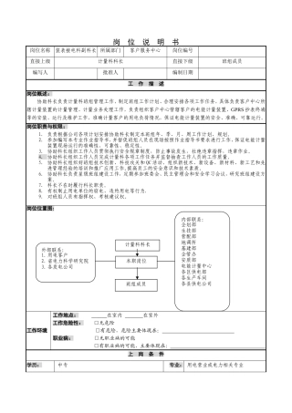 供电公司客户服务中心装表接电科副科长岗位说明书