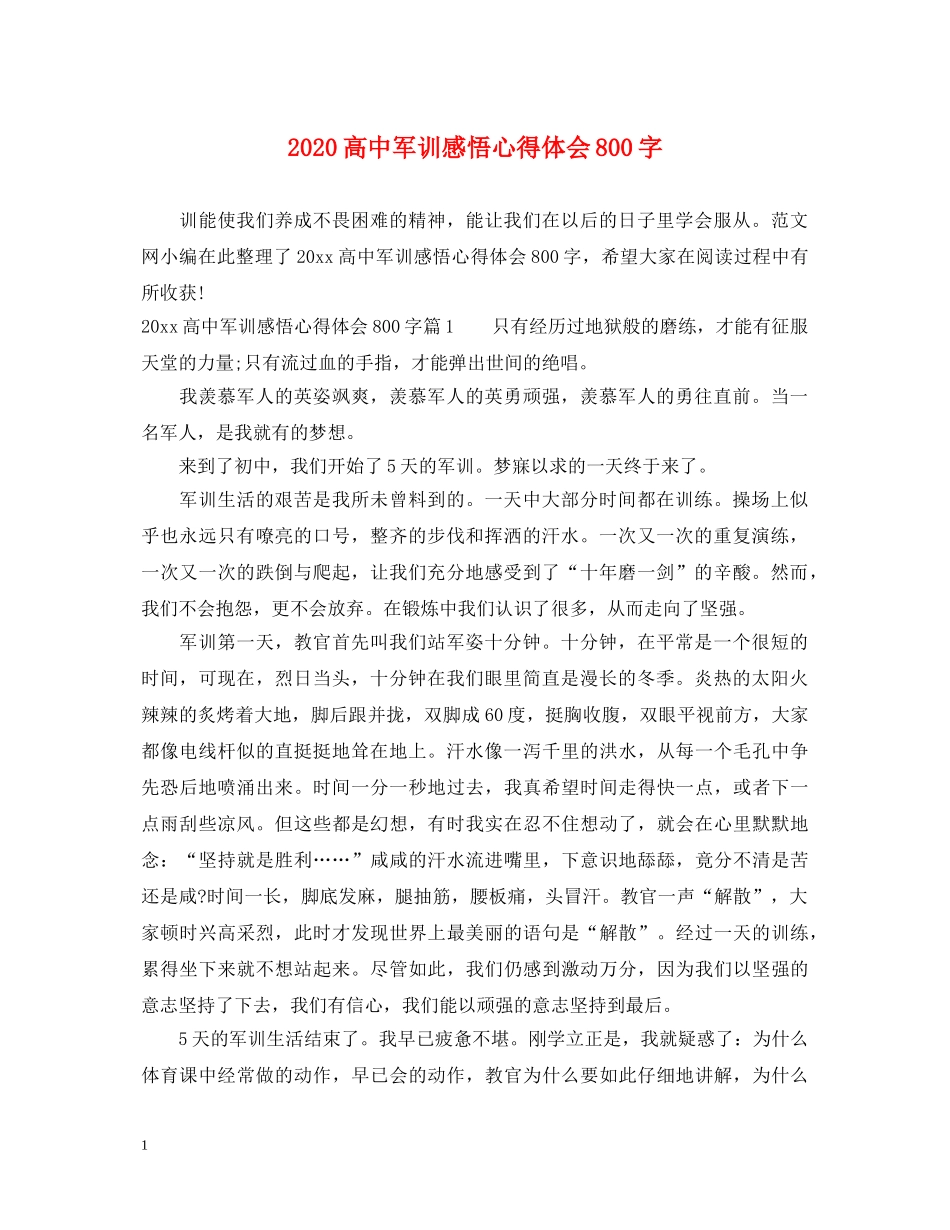 2024高中军训感悟心得体会800字 _第1页