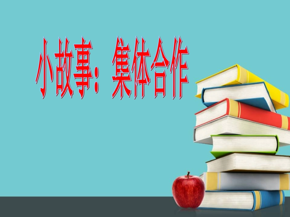 小故事：集体合作_第1页