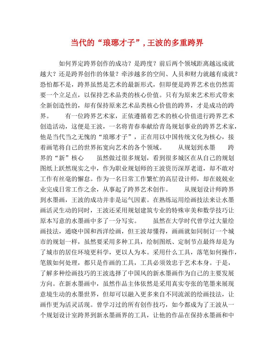 当代的“琅琊才子”,王波的多重跨界 _第1页